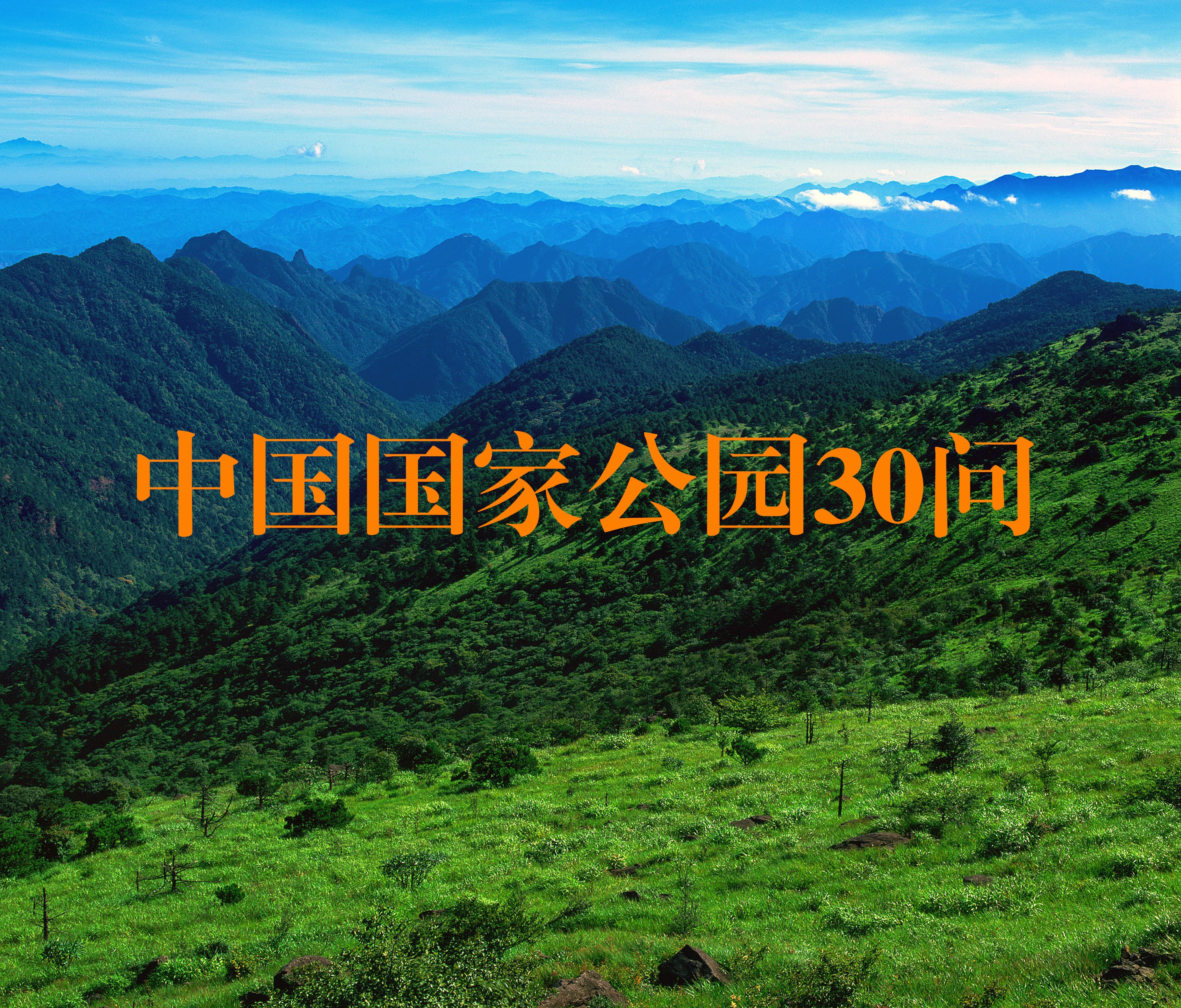 中國國家公園30問第4期